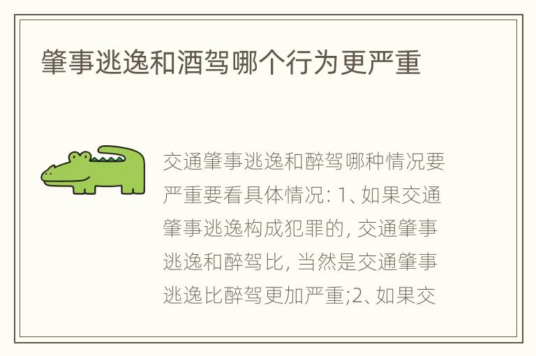 肇事逃逸和酒驾哪个行为更严重