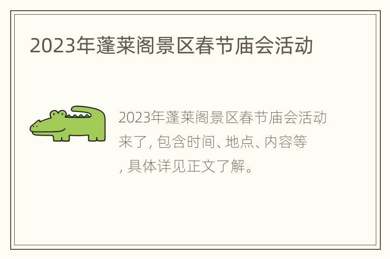 2023年蓬莱阁景区春节庙会活动