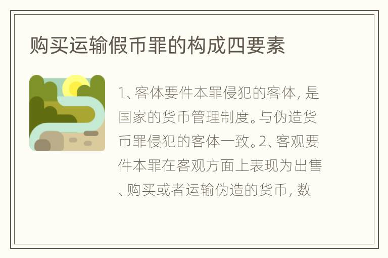 购买运输假币罪的构成四要素