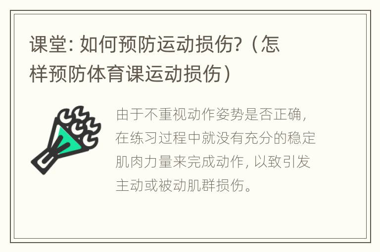 课堂：如何预防运动损伤？（怎样预防体育课运动损伤）