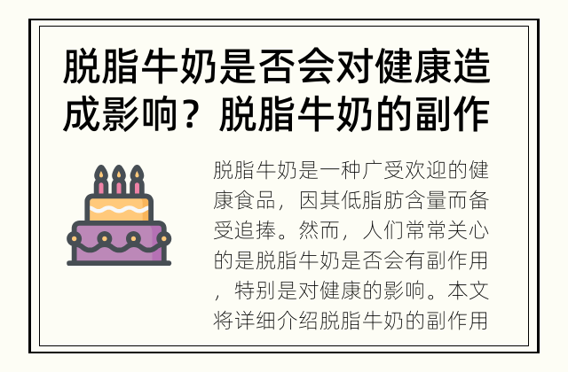 脱脂牛奶是否会对健康造成影响？ 脱脂牛奶的副作用是什么？