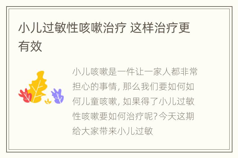 小儿过敏性咳嗽治疗 这样治疗更有效