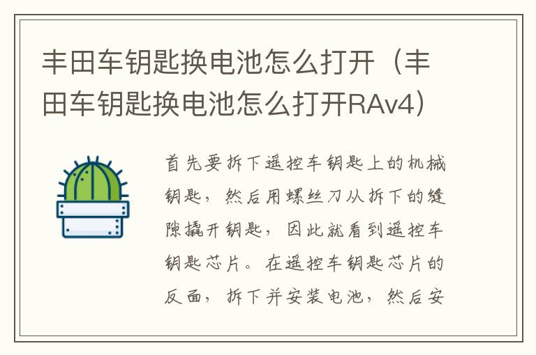 丰田车钥匙换电池怎么打开（丰田车钥匙换电池怎么打开RAv4）