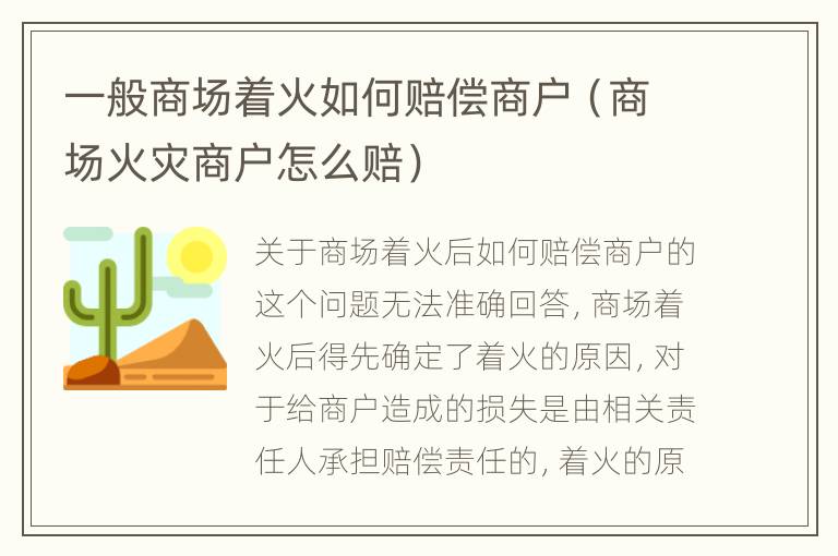 一般商场着火如何赔偿商户（商场火灾商户怎么赔）