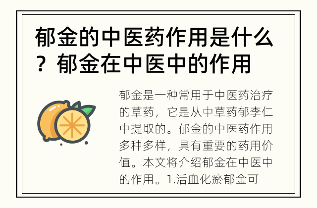 郁金的中医药作用是什么？ 郁金在中医中的作用