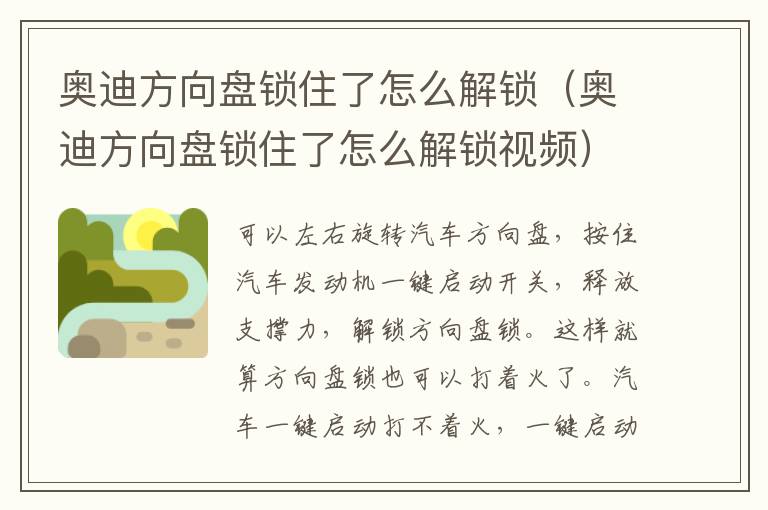 奥迪方向盘锁住了怎么解锁（奥迪方向盘锁住了怎么解锁视频）