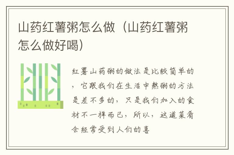 山药红薯粥怎么做（山药红薯粥怎么做好喝）