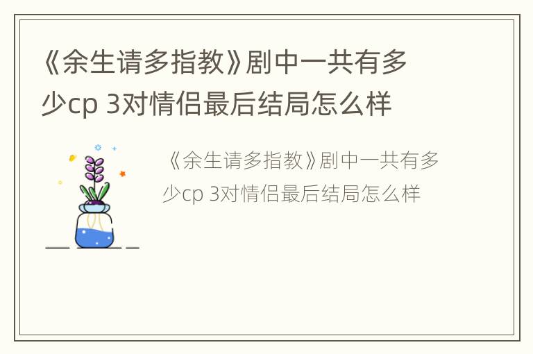 《余生请多指教》剧中一共有多少cp 3对情侣最后结局怎么样