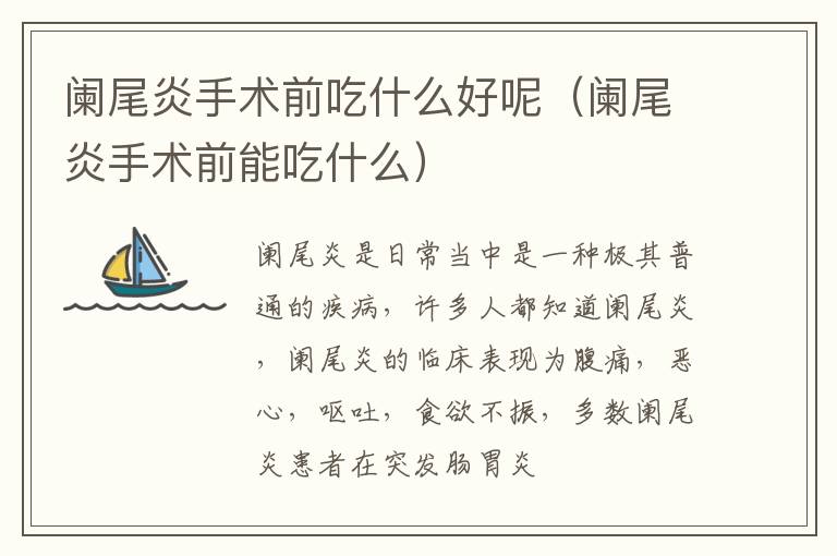 阑尾炎手术前吃什么好呢（阑尾炎手术前能吃什么）