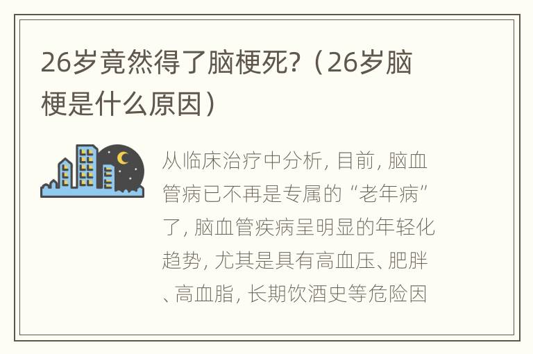 26岁竟然得了脑梗死？（26岁脑梗是什么原因）