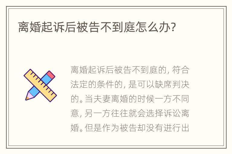 离婚起诉后被告不到庭怎么办？