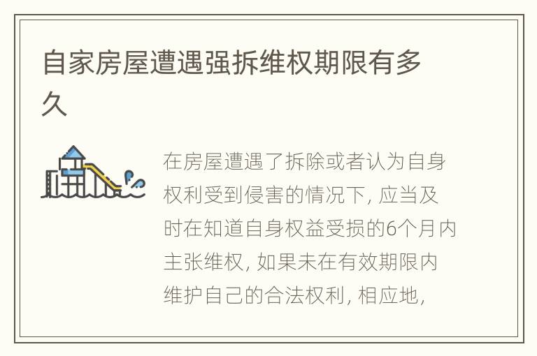 自家房屋遭遇强拆维权期限有多久