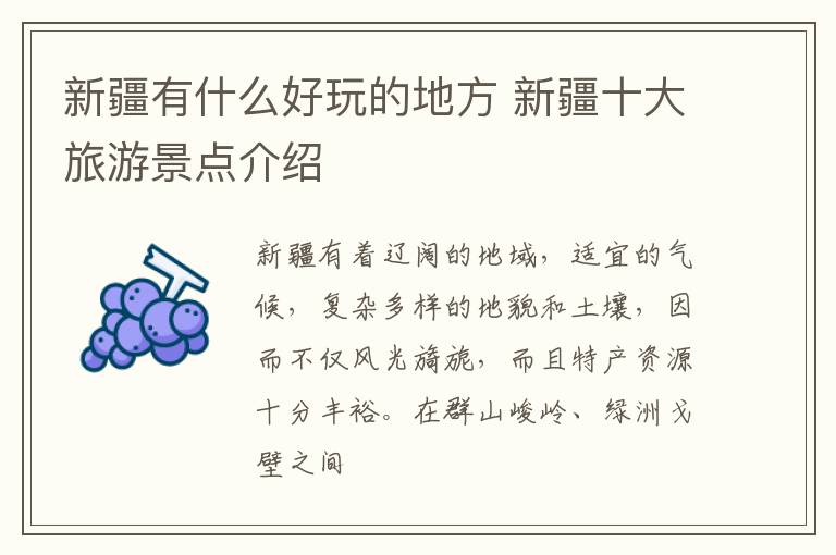 新疆有什么好玩的地方 新疆十大旅游景点介绍