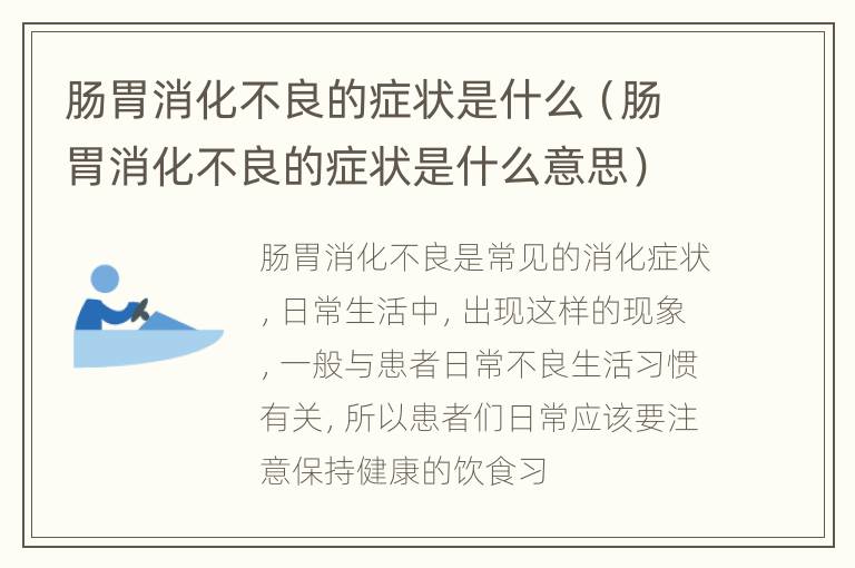 肠胃消化不良的症状是什么（肠胃消化不良的症状是什么意思）