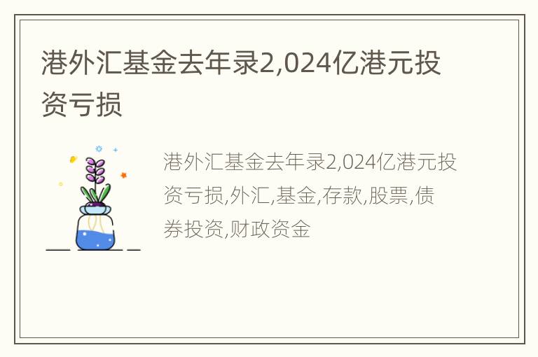 港外汇基金去年录2,024亿港元投资亏损