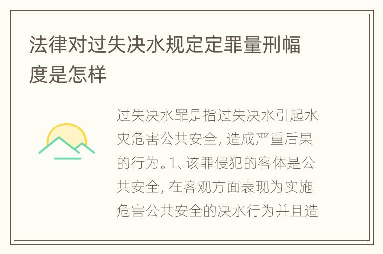 法律对过失决水规定定罪量刑幅度是怎样