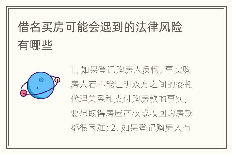 借名买房可能会遇到的法律风险有哪些