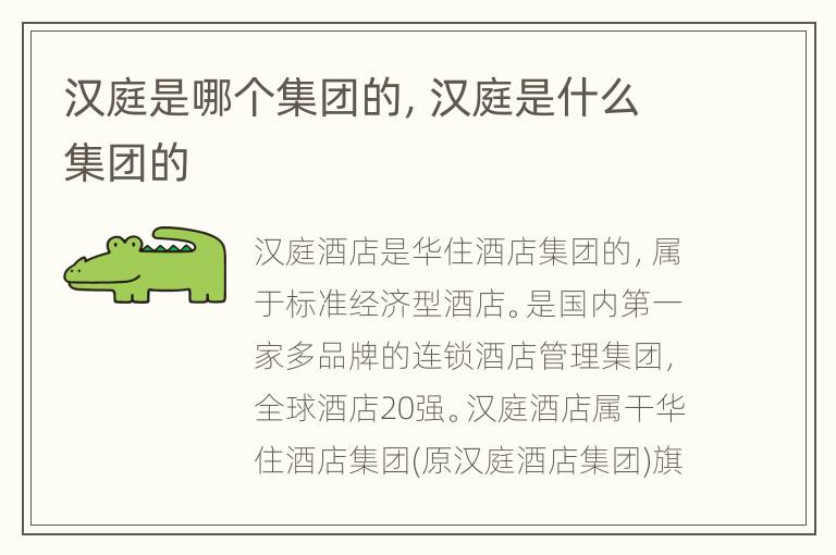 汉庭是哪个集团的，汉庭是什么集团的