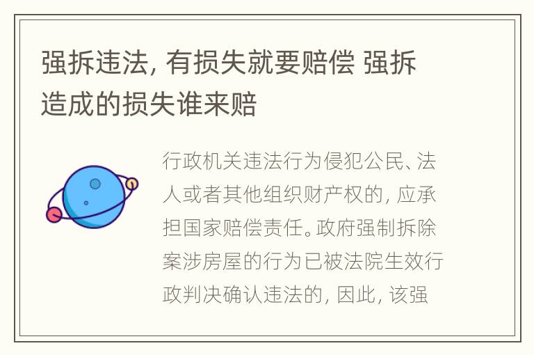强拆违法，有损失就要赔偿 强拆造成的损失谁来赔