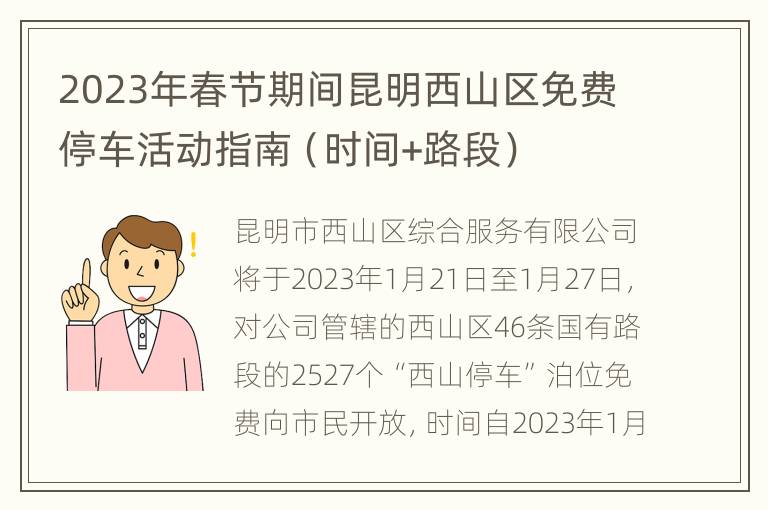 2023年春节期间昆明西山区免费停车活动指南（时间+路段）