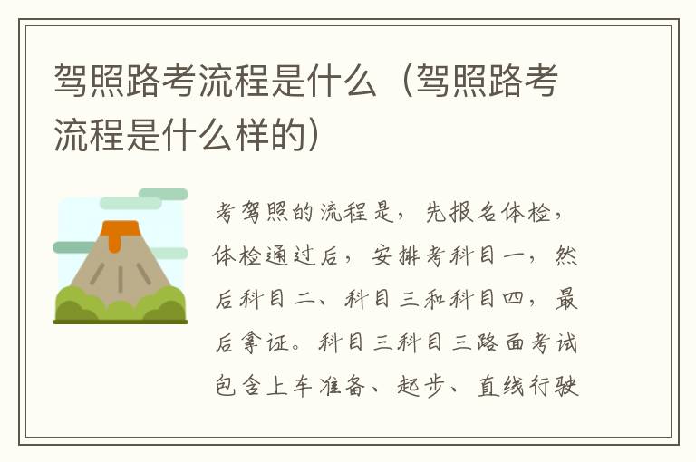 驾照路考流程是什么（驾照路考流程是什么样的）