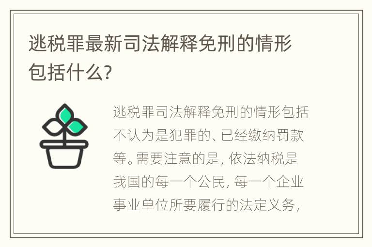 逃税罪最新司法解释免刑的情形包括什么？