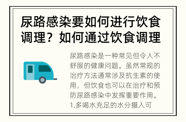 尿路感染要如何进行饮食调理？ 如何通过饮食调理尿路感染？