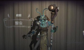第五人格智虫是什么意思 什么是第五人格智虫