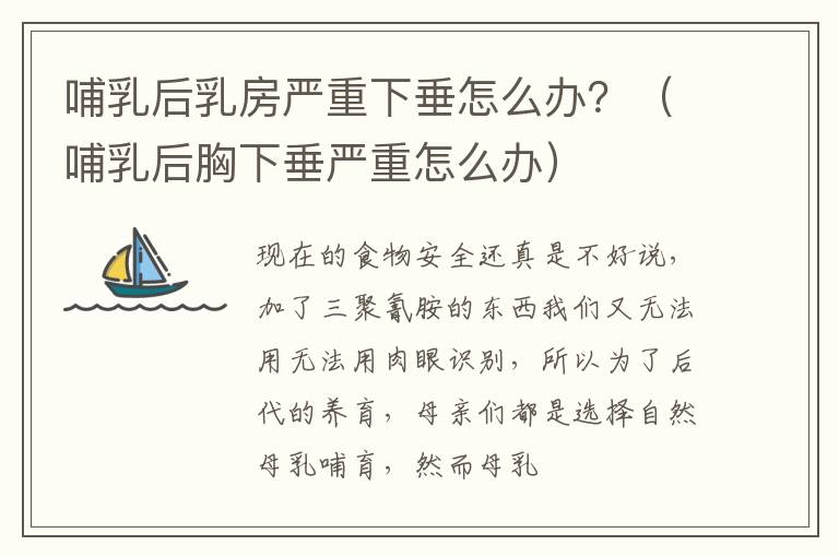 哺乳后乳房严重下垂怎么办？（哺乳后胸下垂严重怎么办）