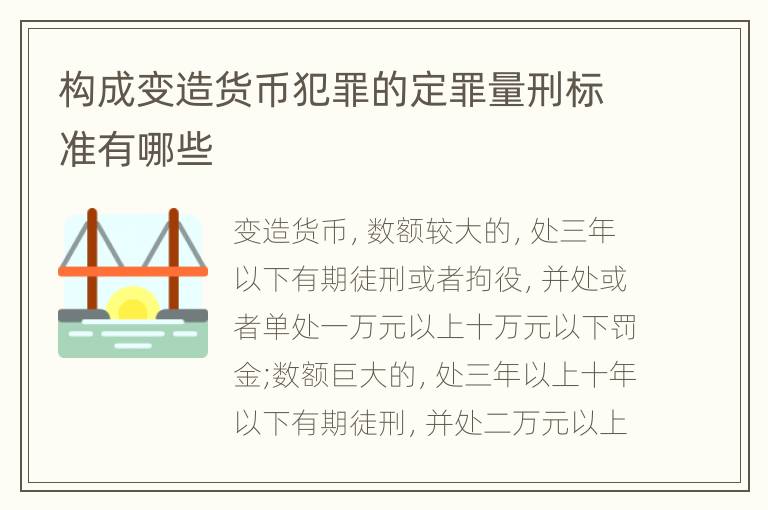 构成变造货币犯罪的定罪量刑标准有哪些