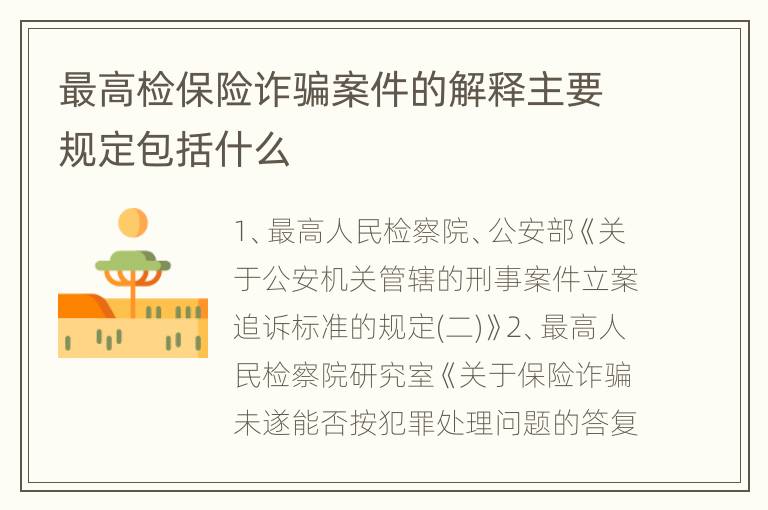 最高检保险诈骗案件的解释主要规定包括什么