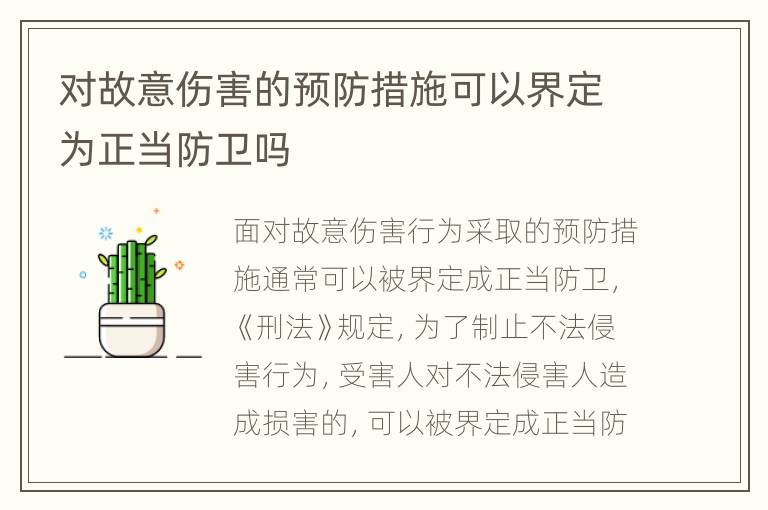 对故意伤害的预防措施可以界定为正当防卫吗