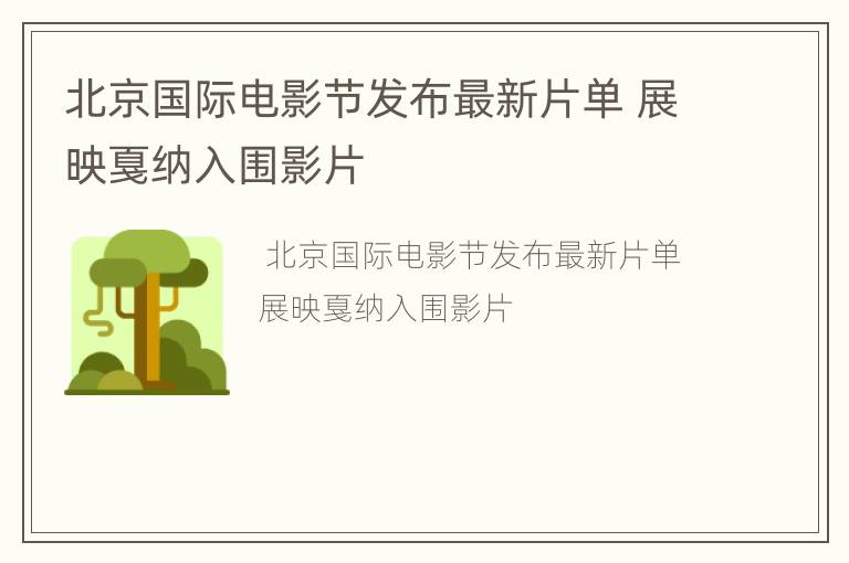 北京国际电影节发布最新片单 展映戛纳入围影片