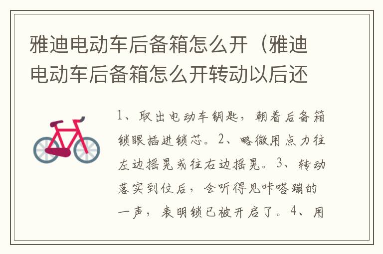 雅迪电动车后备箱怎么开（雅迪电动车后备箱怎么开转动以后还打不开）