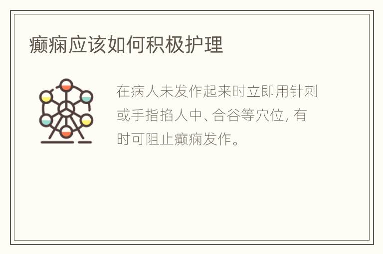 癫痫应该如何积极护理