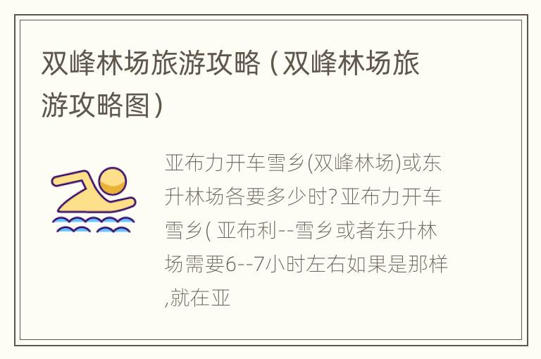 双峰林场旅游攻略（双峰林场旅游攻略图）