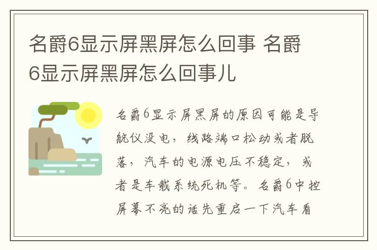 名爵6显示屏黑屏怎么回事 名爵6显示屏黑屏怎么回事儿
