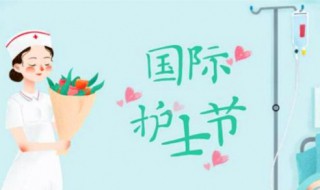 护土节是几月几号 护士节的由来