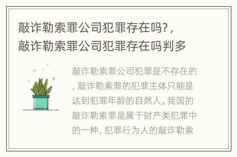敲诈勒索罪公司犯罪存在吗？，敲诈勒索罪公司犯罪存在吗判多少年