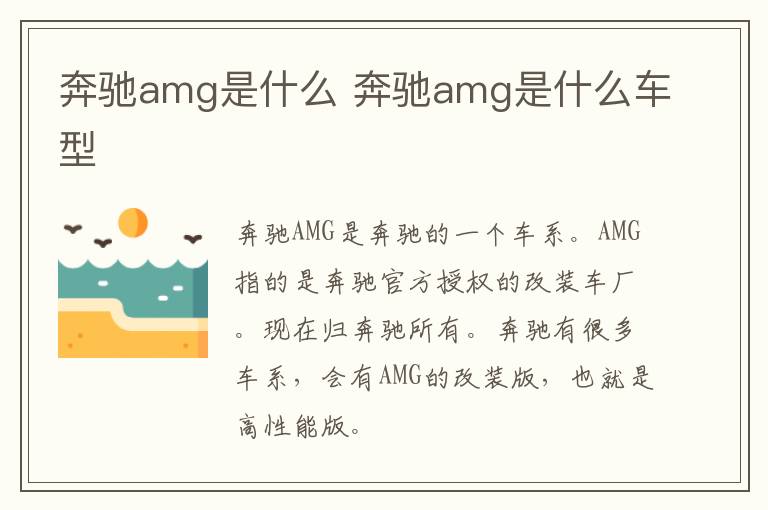 奔驰amg是什么 奔驰amg是什么车型