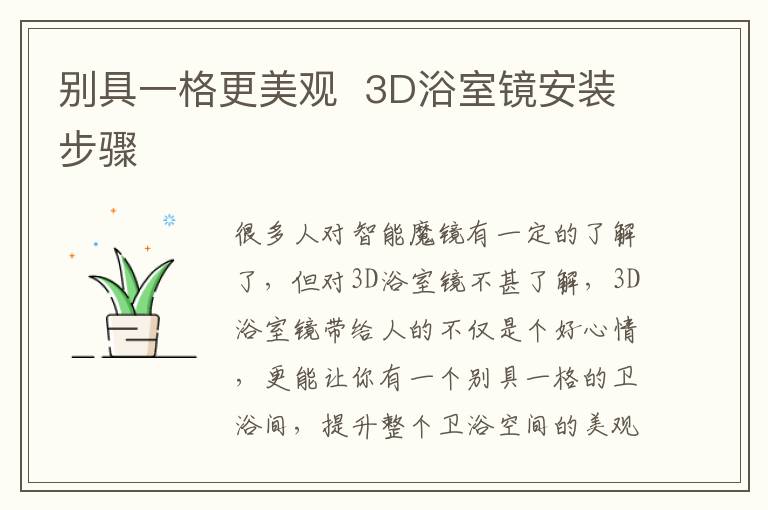 别具一格更美观  3D浴室镜安装步骤