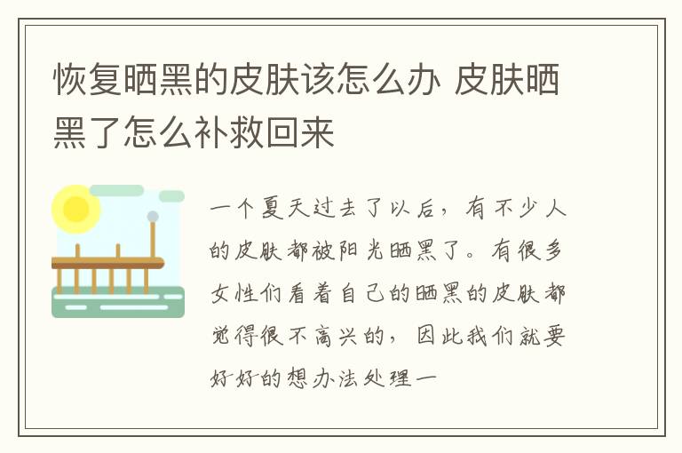 恢复晒黑的皮肤该怎么办 皮肤晒黑了怎么补救回来
