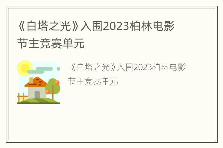 《白塔之光》入围2023柏林电影节主竞赛单元