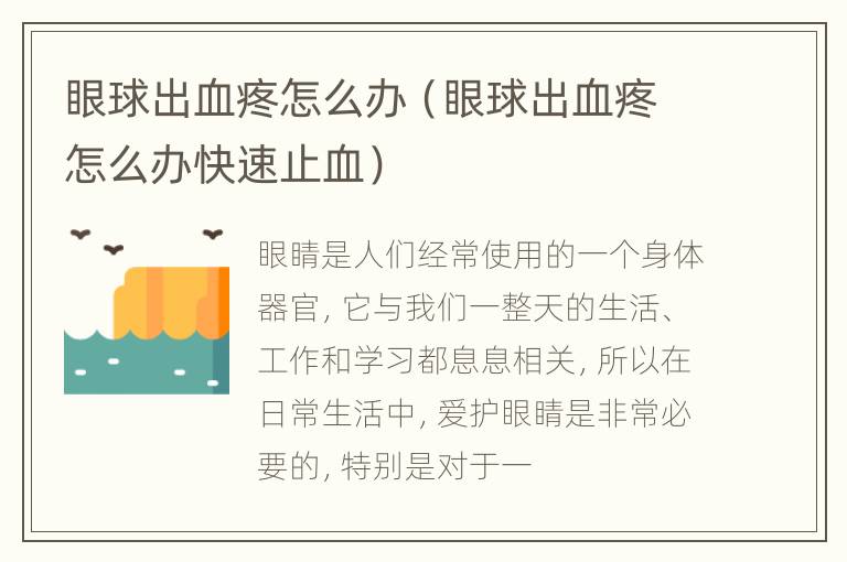 眼球出血疼怎么办（眼球出血疼怎么办快速止血）