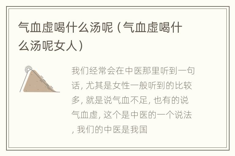气血虚喝什么汤呢（气血虚喝什么汤呢女人）