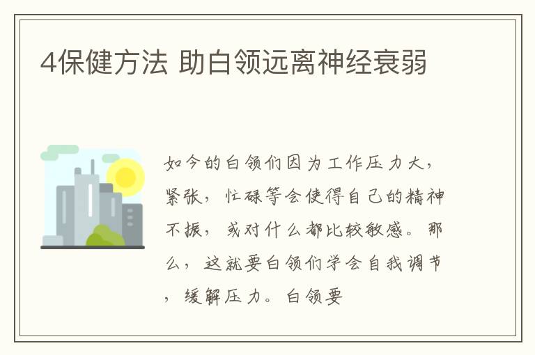 4保健方法 助白领远离神经衰弱
