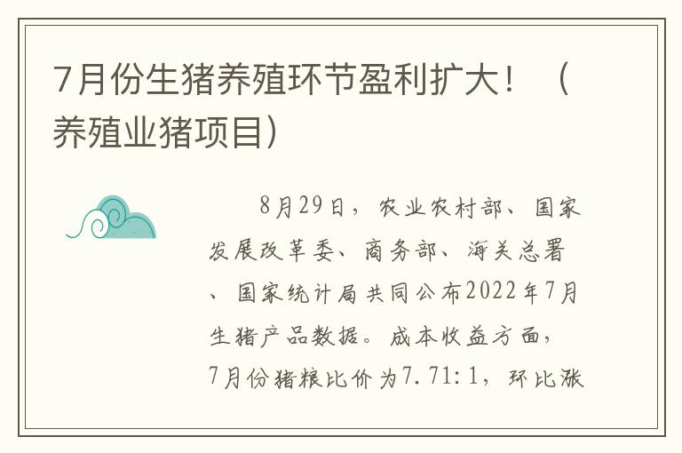 7月份生猪养殖环节盈利扩大！（养殖业猪项目）
