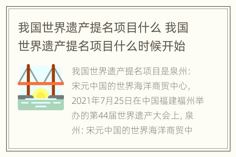 我国世界遗产提名项目什么 我国世界遗产提名项目什么时候开始
