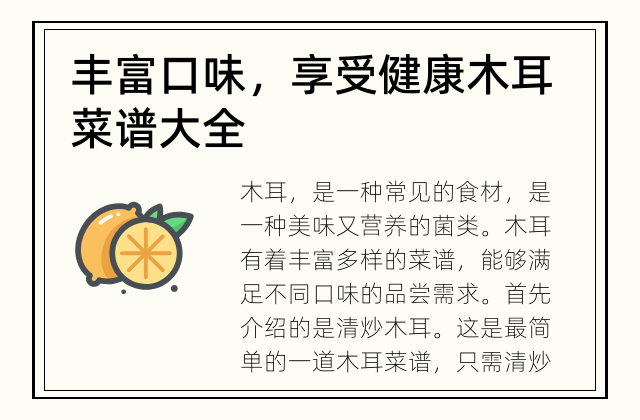 丰富口味，享受健康 木耳菜谱大全