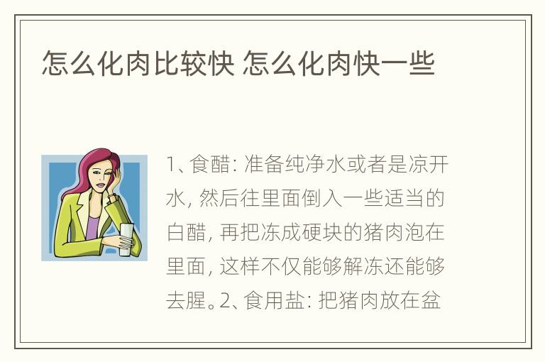 怎么化肉比较快 怎么化肉快一些